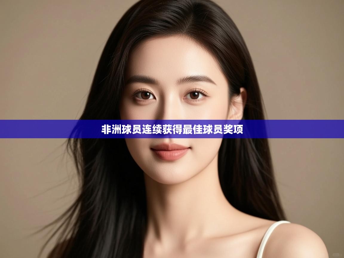 非洲球员连续获得最佳球员奖项  第2张