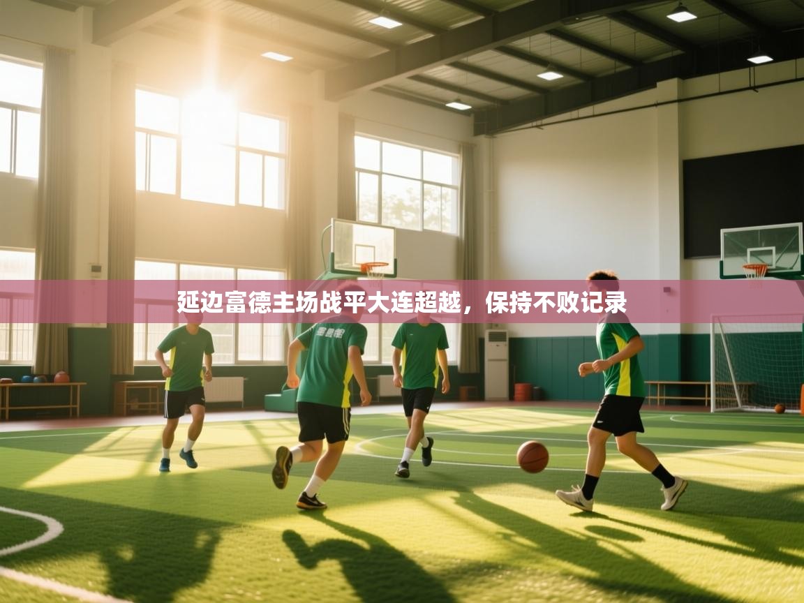 延边富德主场战平大连超越，保持不败记录  第1张