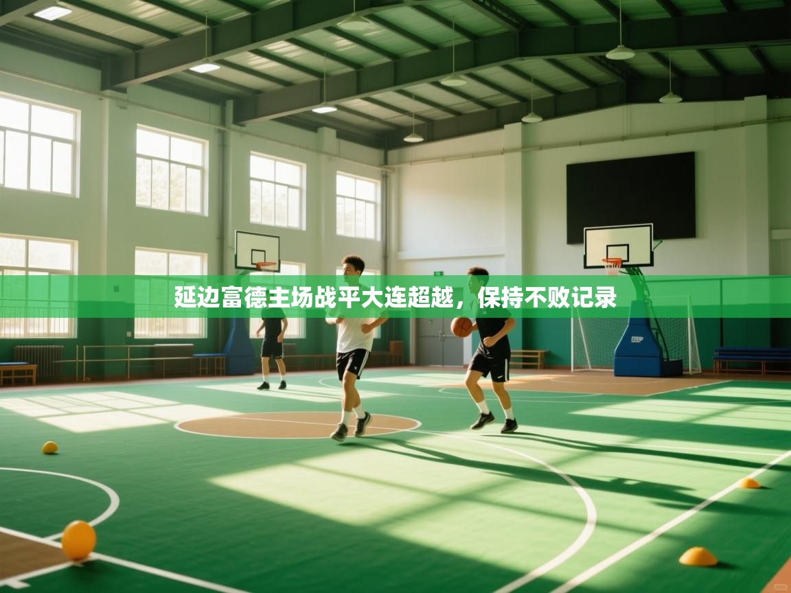 延边富德主场战平大连超越，保持不败记录  第2张