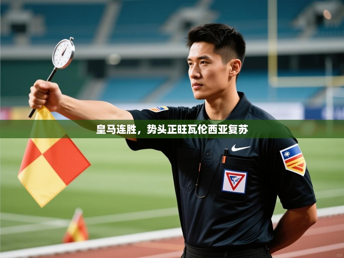 皇马连胜，势头正旺瓦伦西亚复苏  第1张