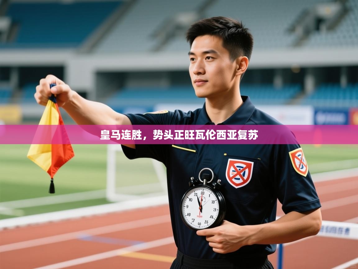 皇马连胜，势头正旺瓦伦西亚复苏  第2张