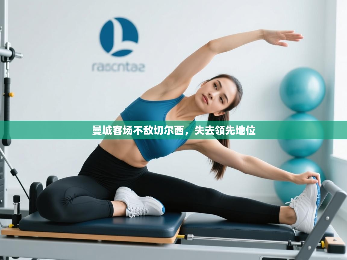 曼城客场不敌切尔西，失去领先地位  第2张