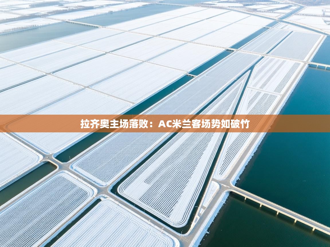 拉齐奥主场落败:AC米兰客场势如破竹 第1张