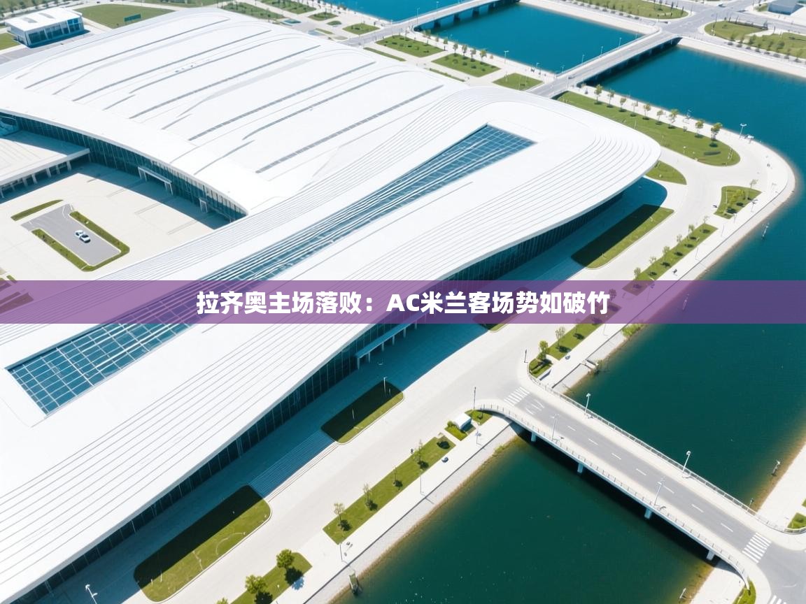 拉齐奥主场落败:AC米兰客场势如破竹 第2张