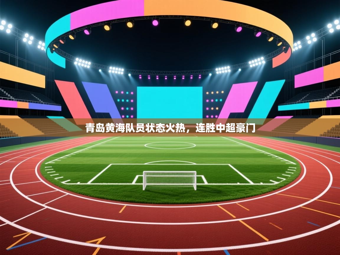 青岛黄海队员状态火热，连胜中超豪门  第2张