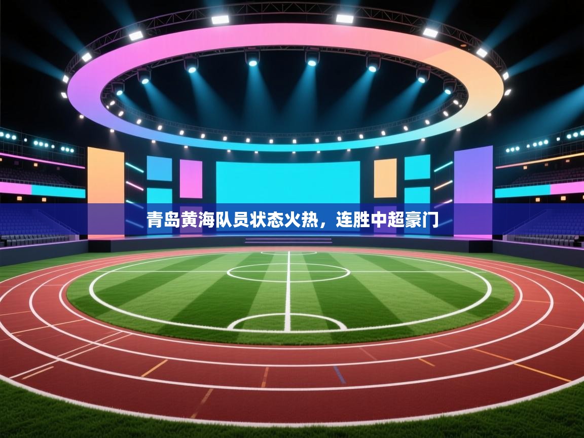 青岛黄海队员状态火热，连胜中超豪门  第1张