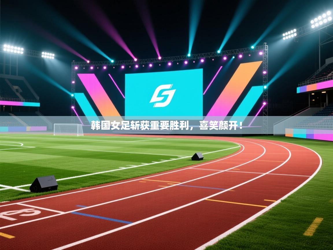韩国女足斩获重要胜利,喜笑颜开! 第1张
