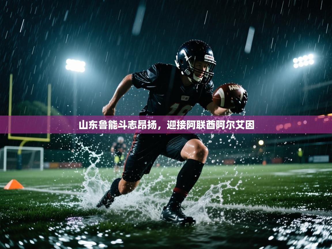 山东鲁能斗志昂扬，迎接阿联酋阿尔艾因  第2张