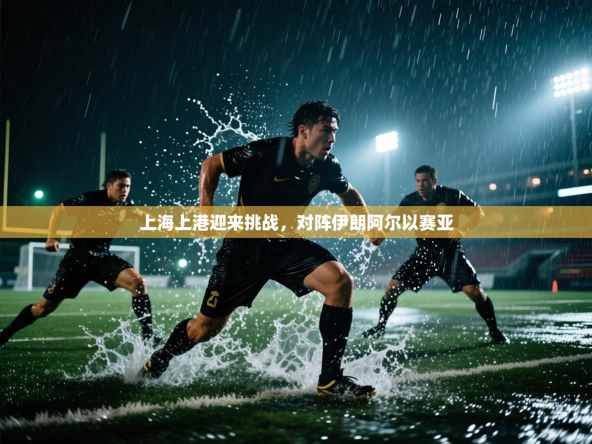 上海上港迎来挑战，对阵伊朗阿尔以赛亚  第1张
