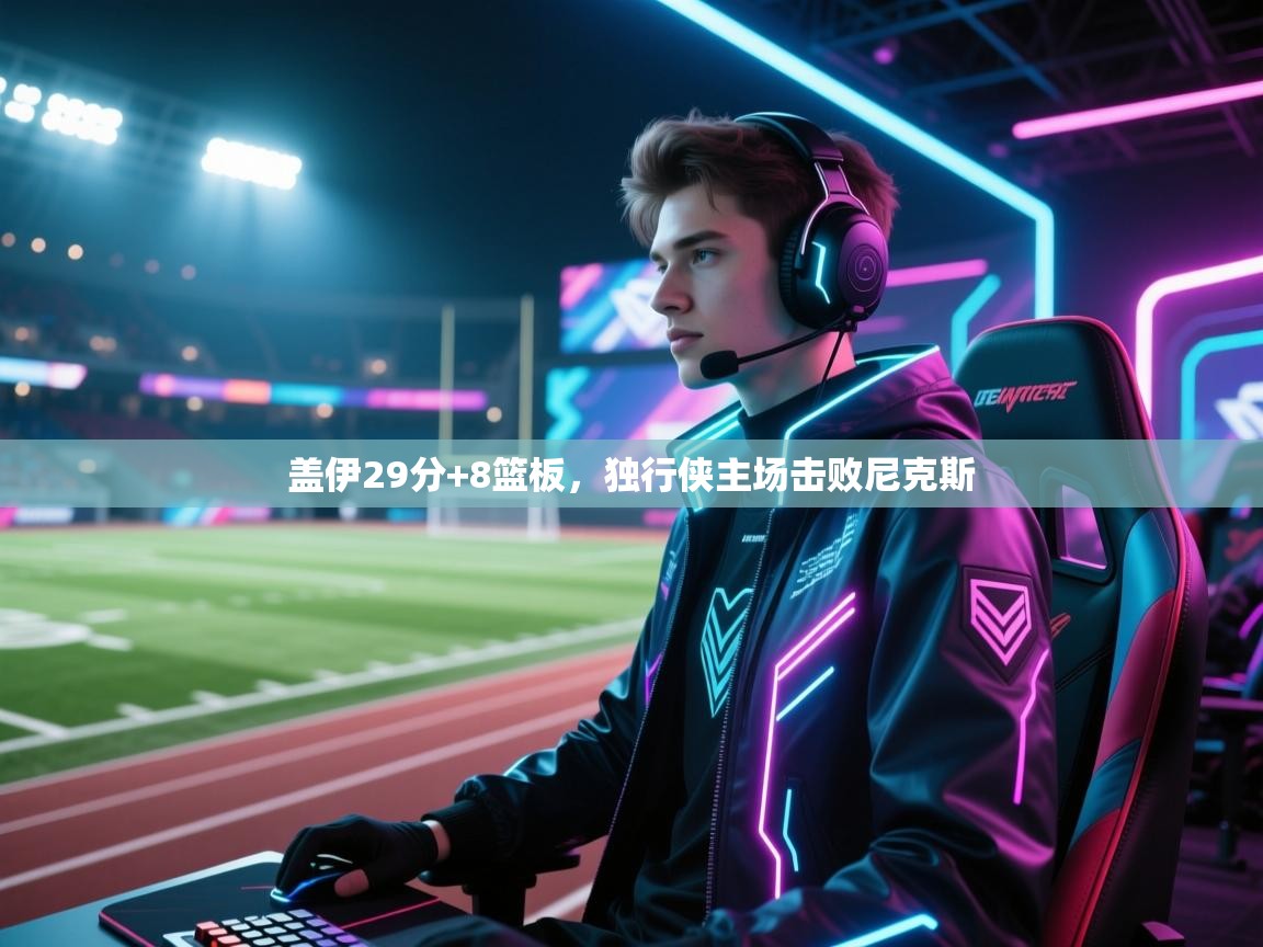 盖伊29分+8篮板,独行侠主场击败尼克斯 第2张