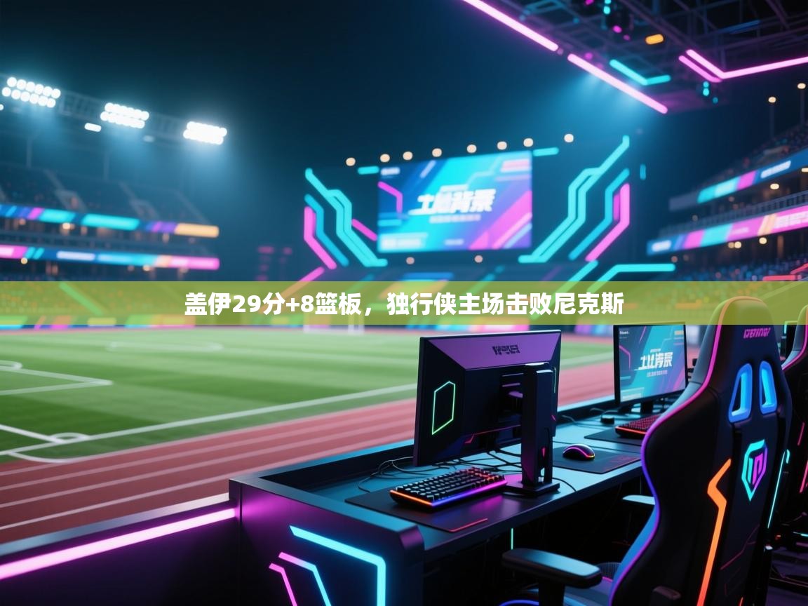 盖伊29分+8篮板,独行侠主场击败尼克斯 第1张