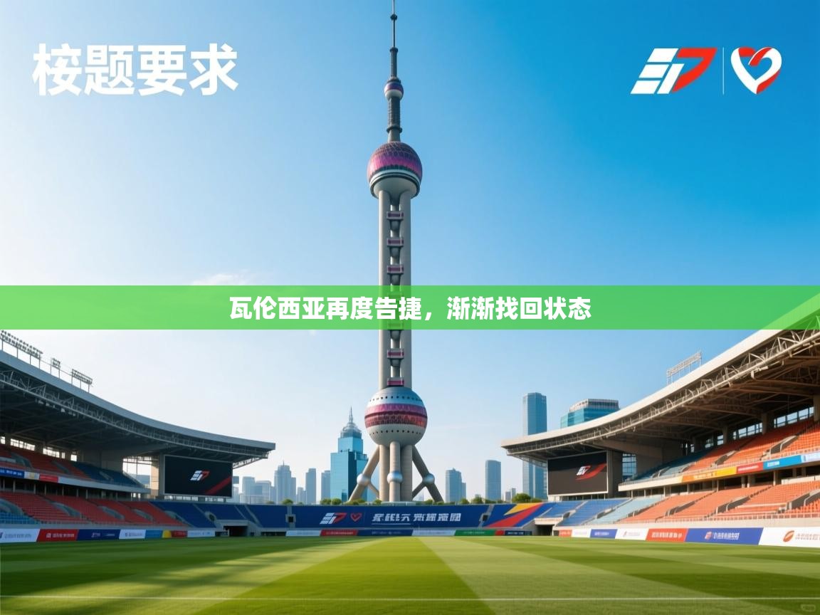 瓦伦西亚再度告捷，渐渐找回状态  第2张