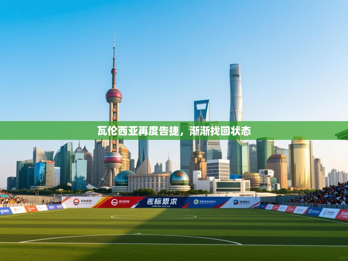 瓦伦西亚再度告捷，渐渐找回状态  第1张