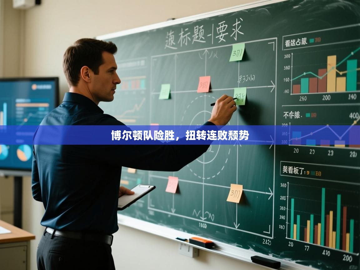 博尔顿队险胜，扭转连败颓势  第2张