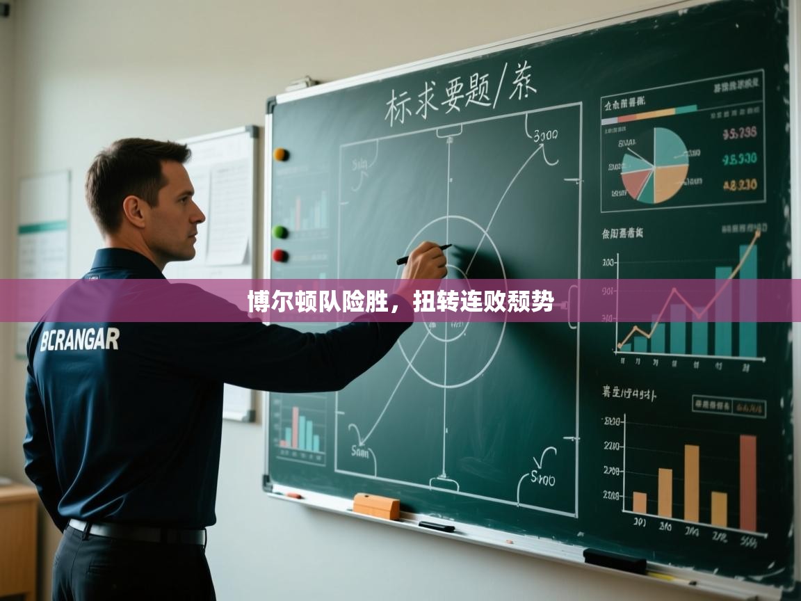 博尔顿队险胜，扭转连败颓势  第1张