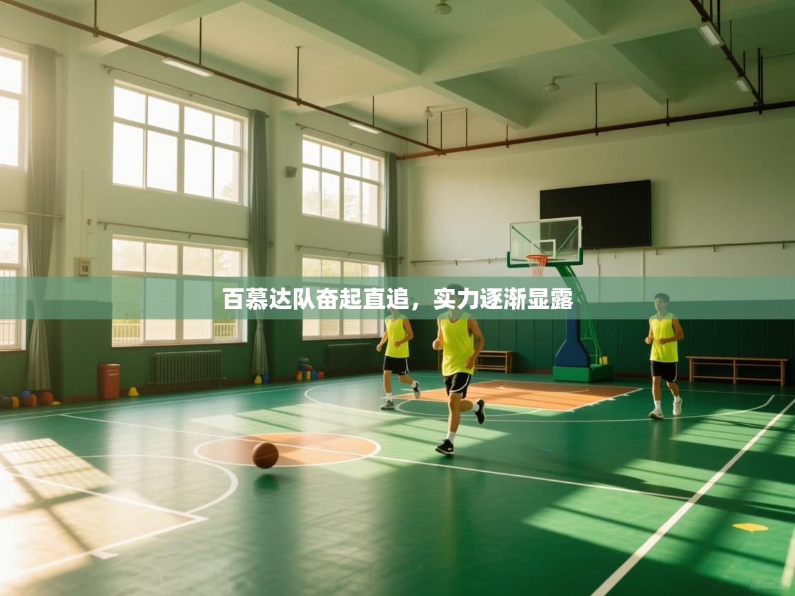 百慕达队奋起直追，实力逐渐显露  第1张