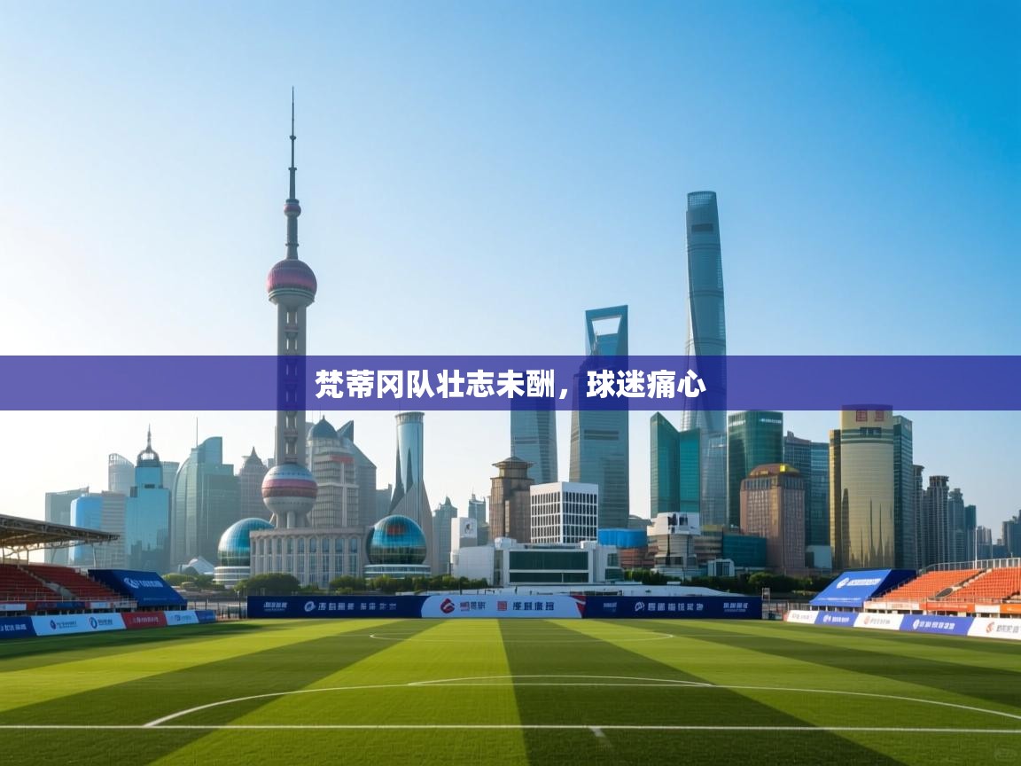 梵蒂冈队壮志未酬,球迷痛心 第2张