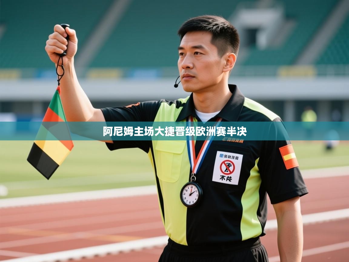 阿尼姆主场大捷晋级欧洲赛半决  第1张