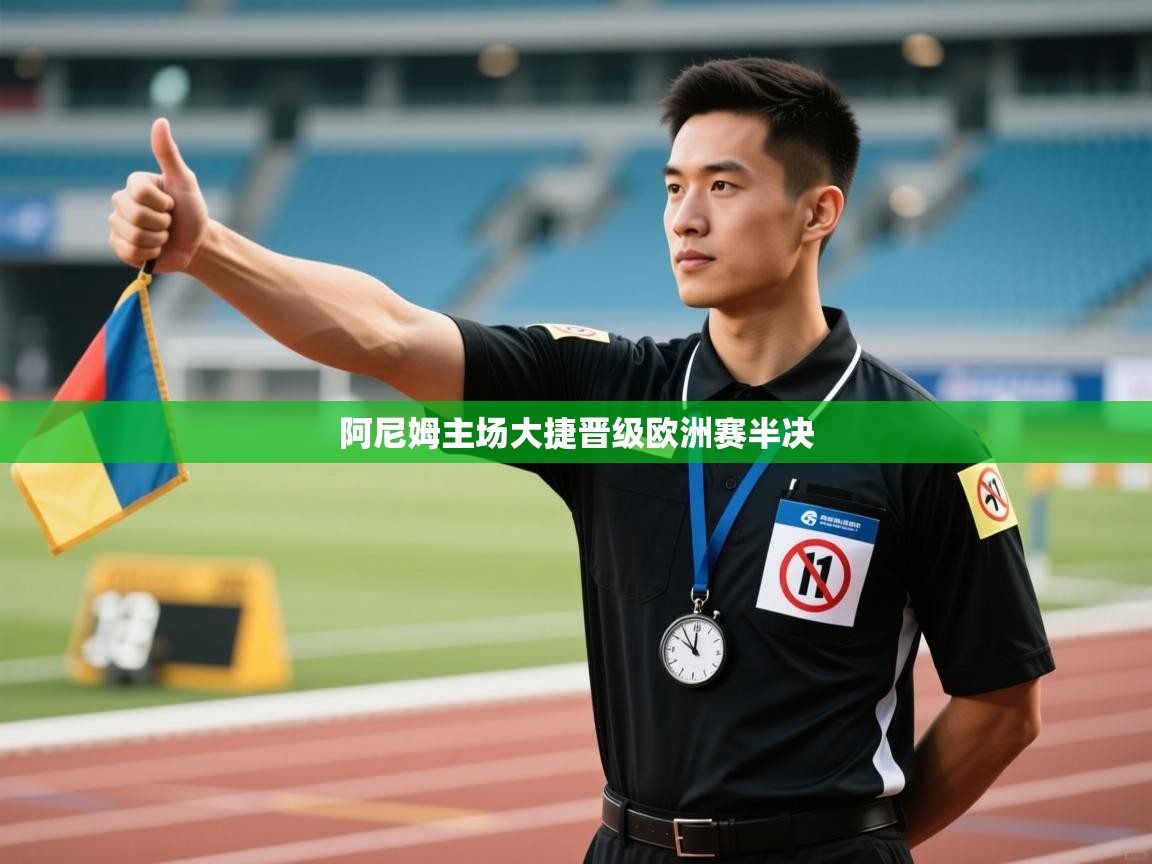 阿尼姆主场大捷晋级欧洲赛半决  第2张