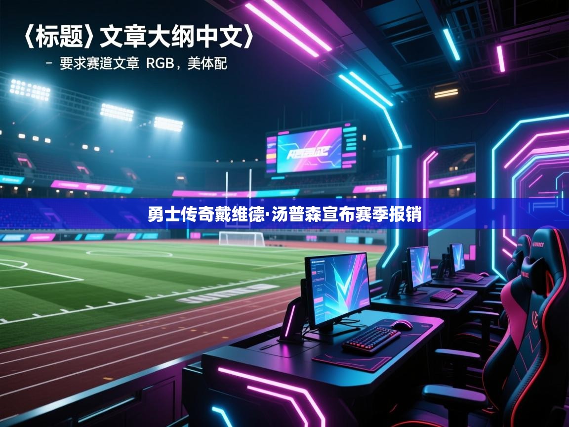 勇士传奇戴维德·汤普森宣布赛季报销  第1张