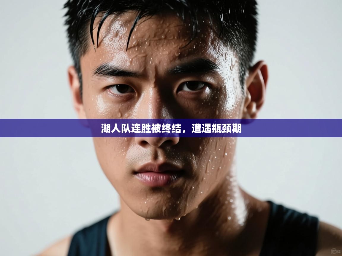 湖人队连胜被终结，遭遇瓶颈期  第1张