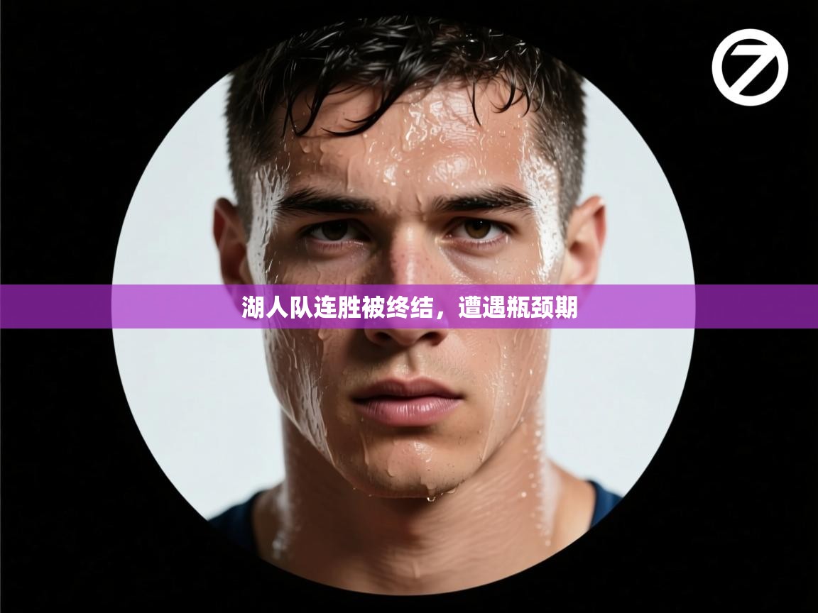 湖人队连胜被终结，遭遇瓶颈期  第2张