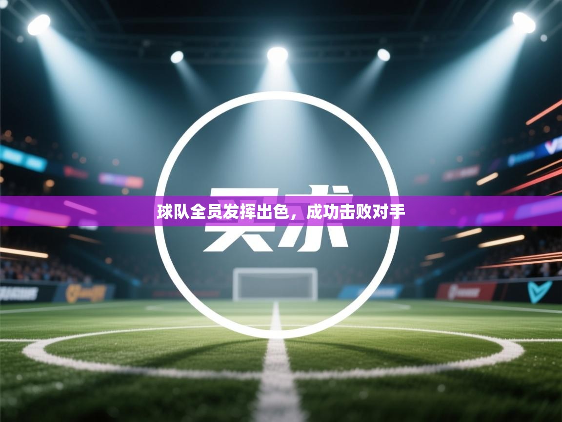 球队全员发挥出色，成功击败对手  第1张