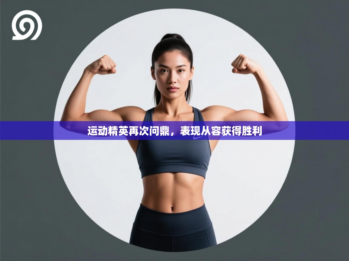 运动精英再次问鼎，表现从容获得胜利  第1张