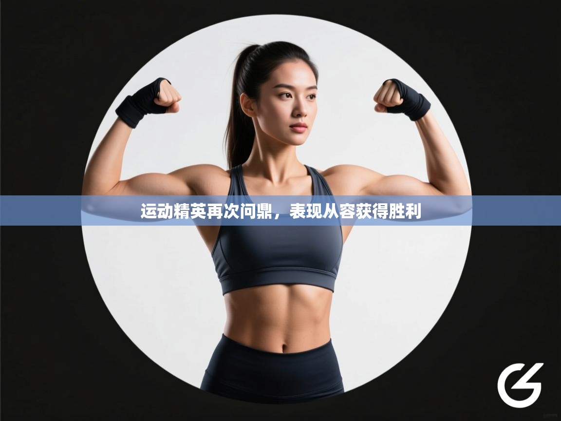 运动精英再次问鼎，表现从容获得胜利  第2张