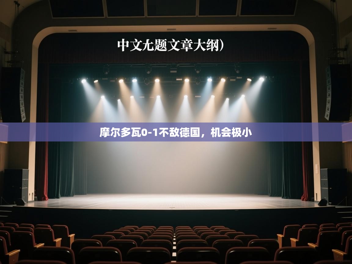 摩尔多瓦0-1不敌德国，机会极小  第1张