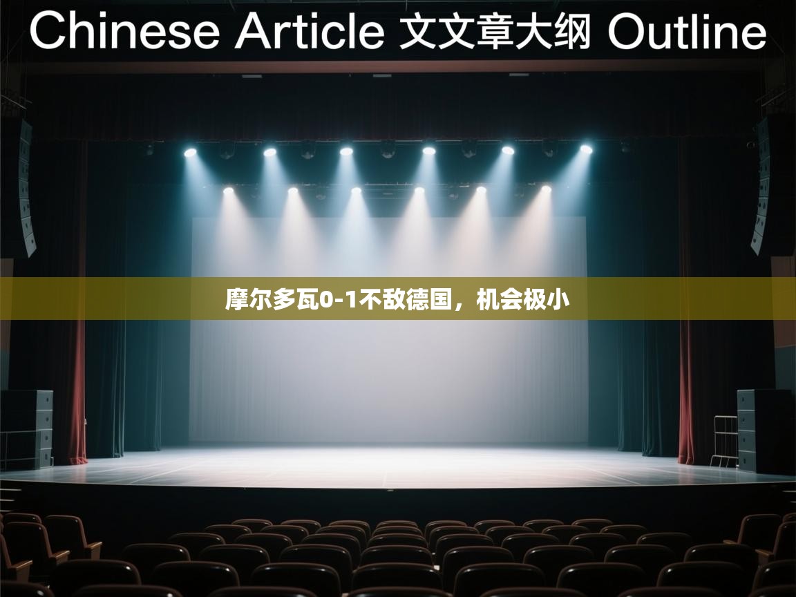 摩尔多瓦0-1不敌德国，机会极小  第2张