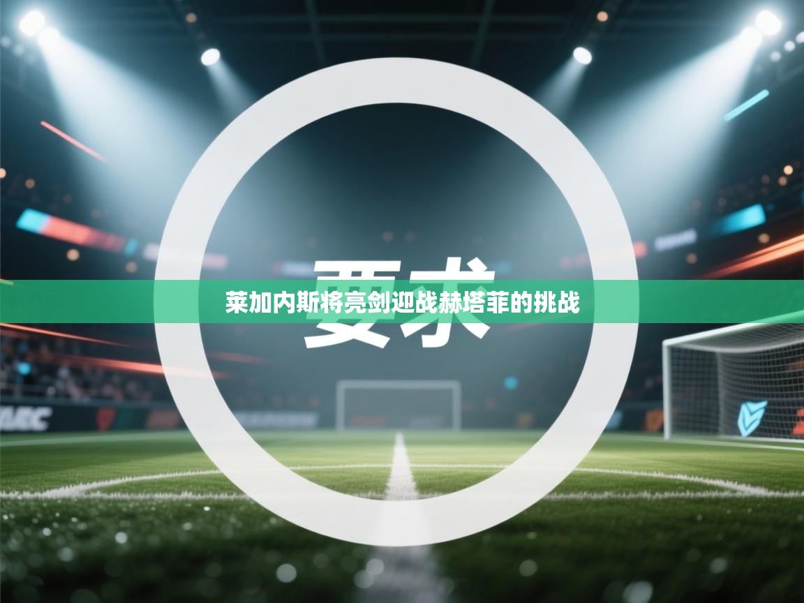 莱加内斯将亮剑迎战赫塔菲的挑战  第1张