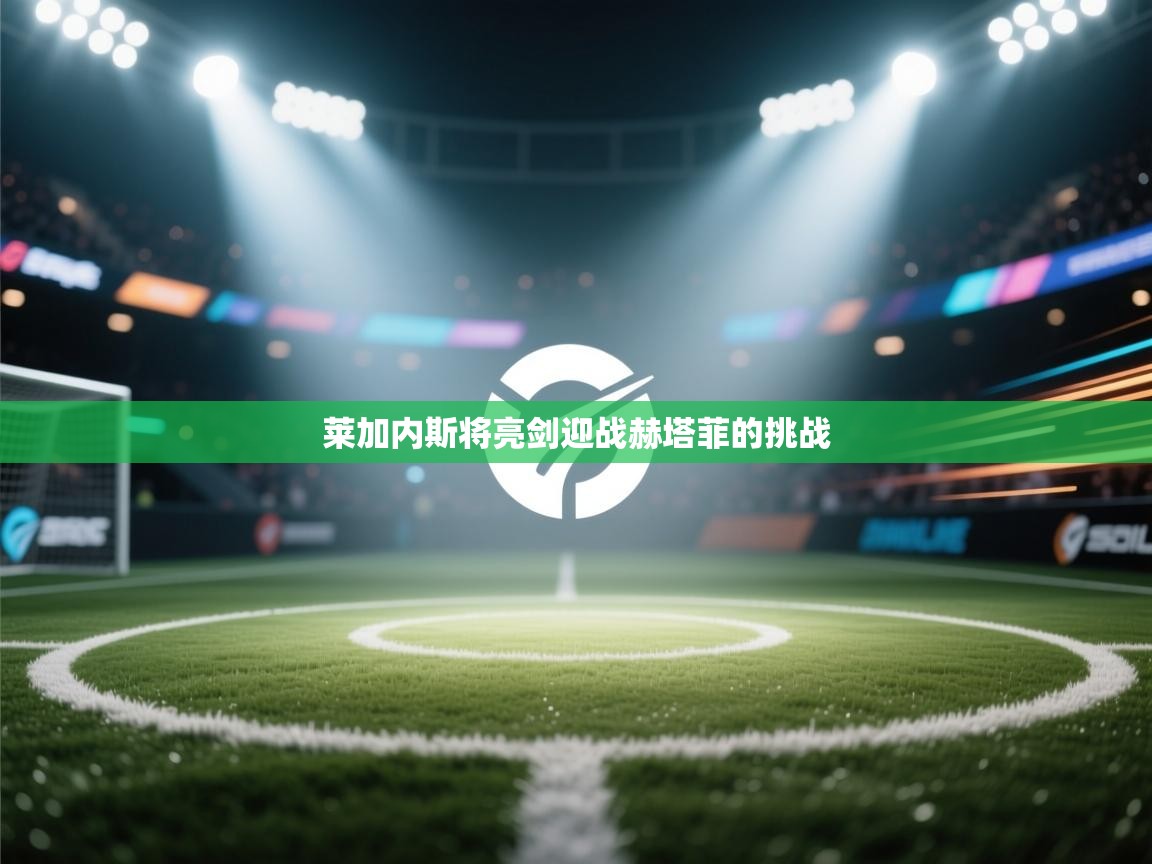 莱加内斯将亮剑迎战赫塔菲的挑战  第2张