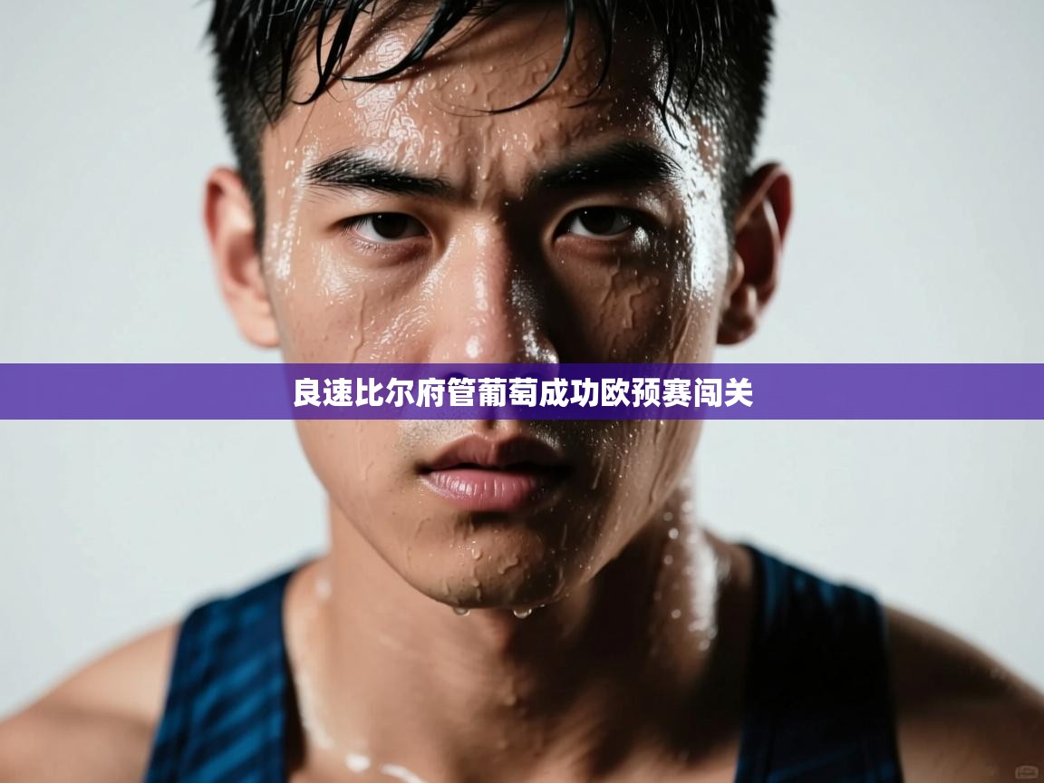 良速比尔府管葡萄成功欧预赛闯关  第2张