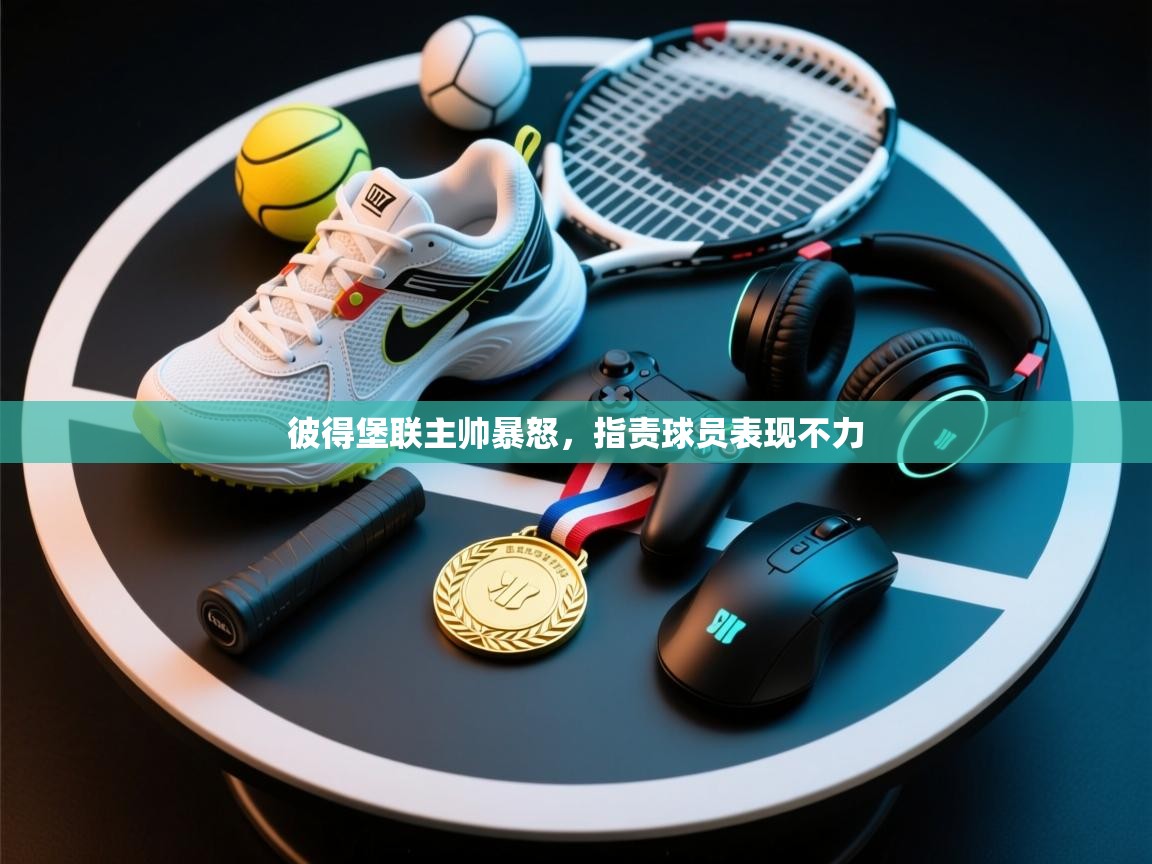 彼得堡联主帅暴怒，指责球员表现不力  第1张