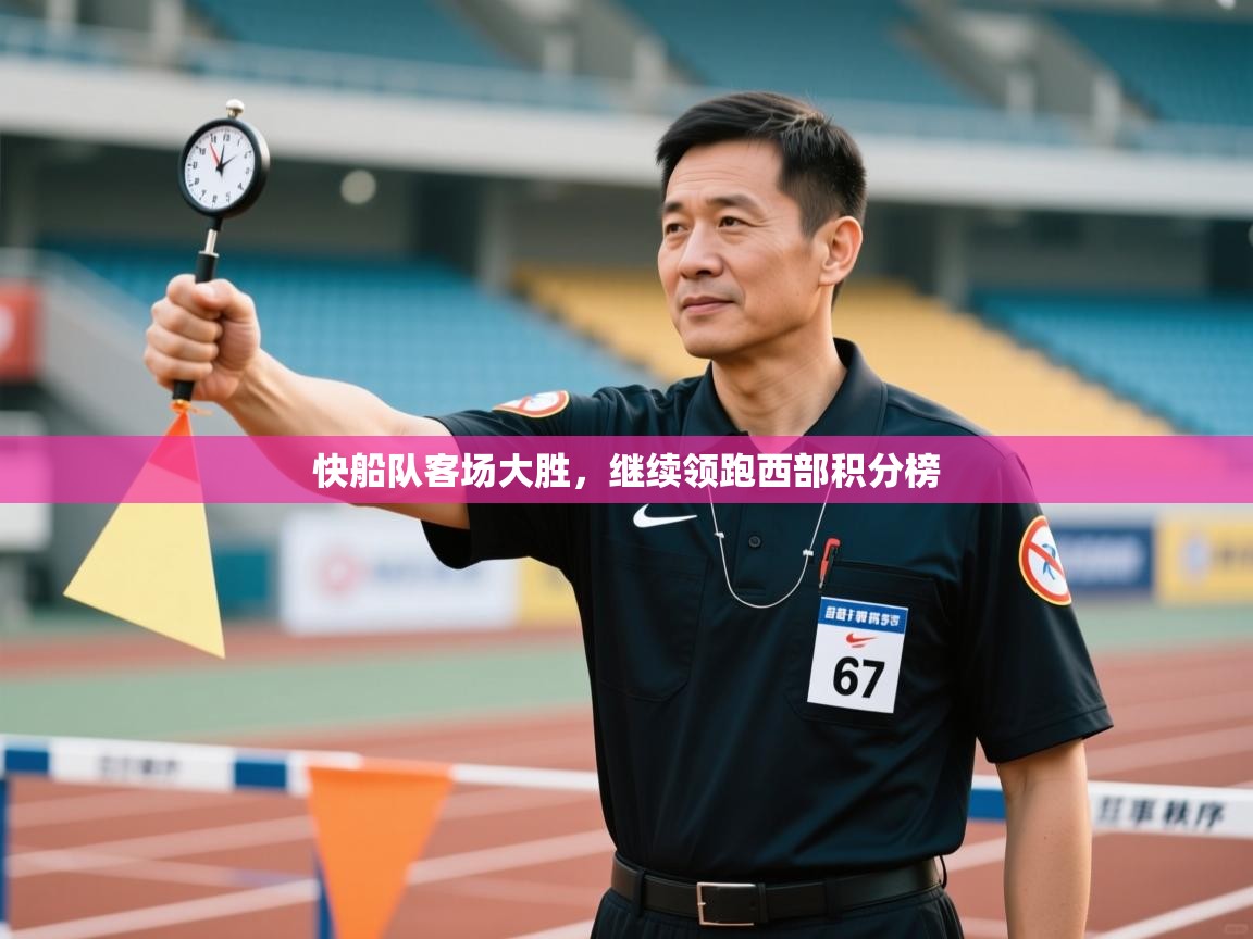 快船队客场大胜，继续领跑西部积分榜  第1张