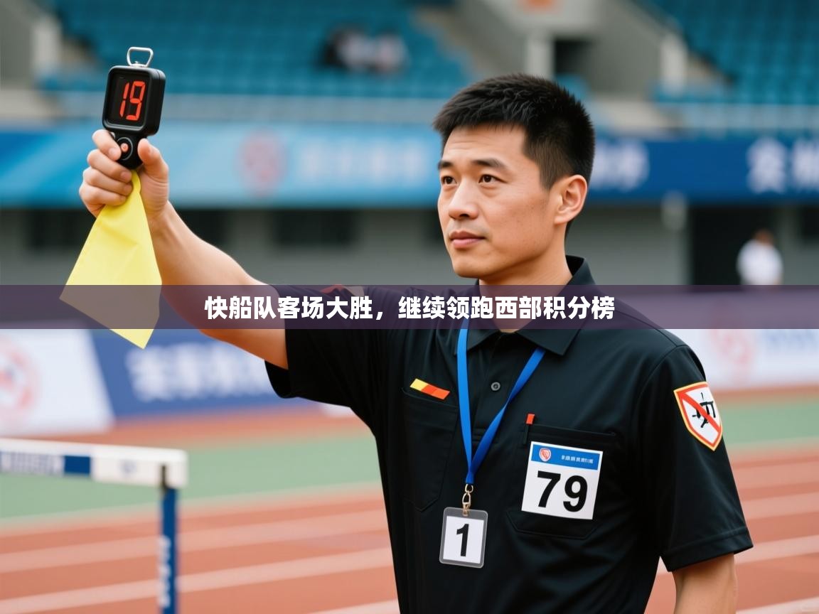 快船队客场大胜，继续领跑西部积分榜  第2张