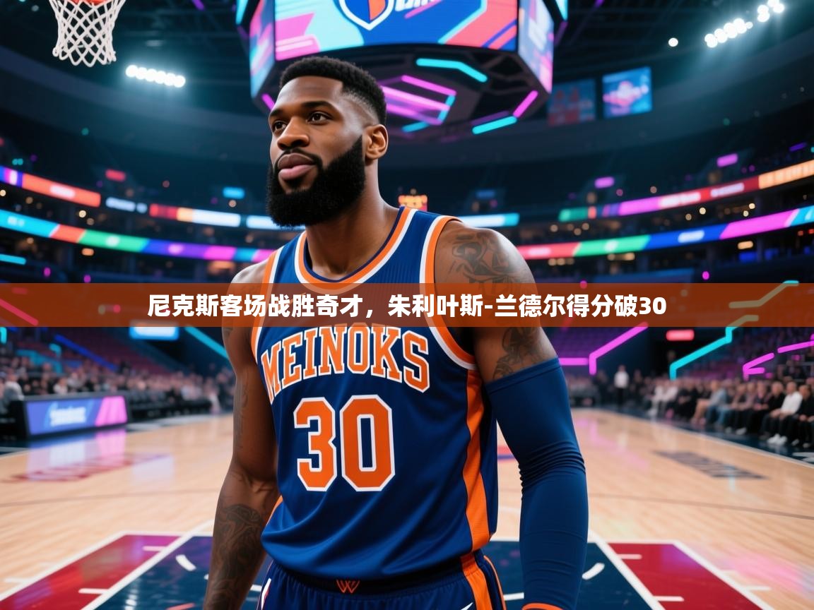 尼克斯客场战胜奇才，朱利叶斯-兰德尔得分破30  第1张