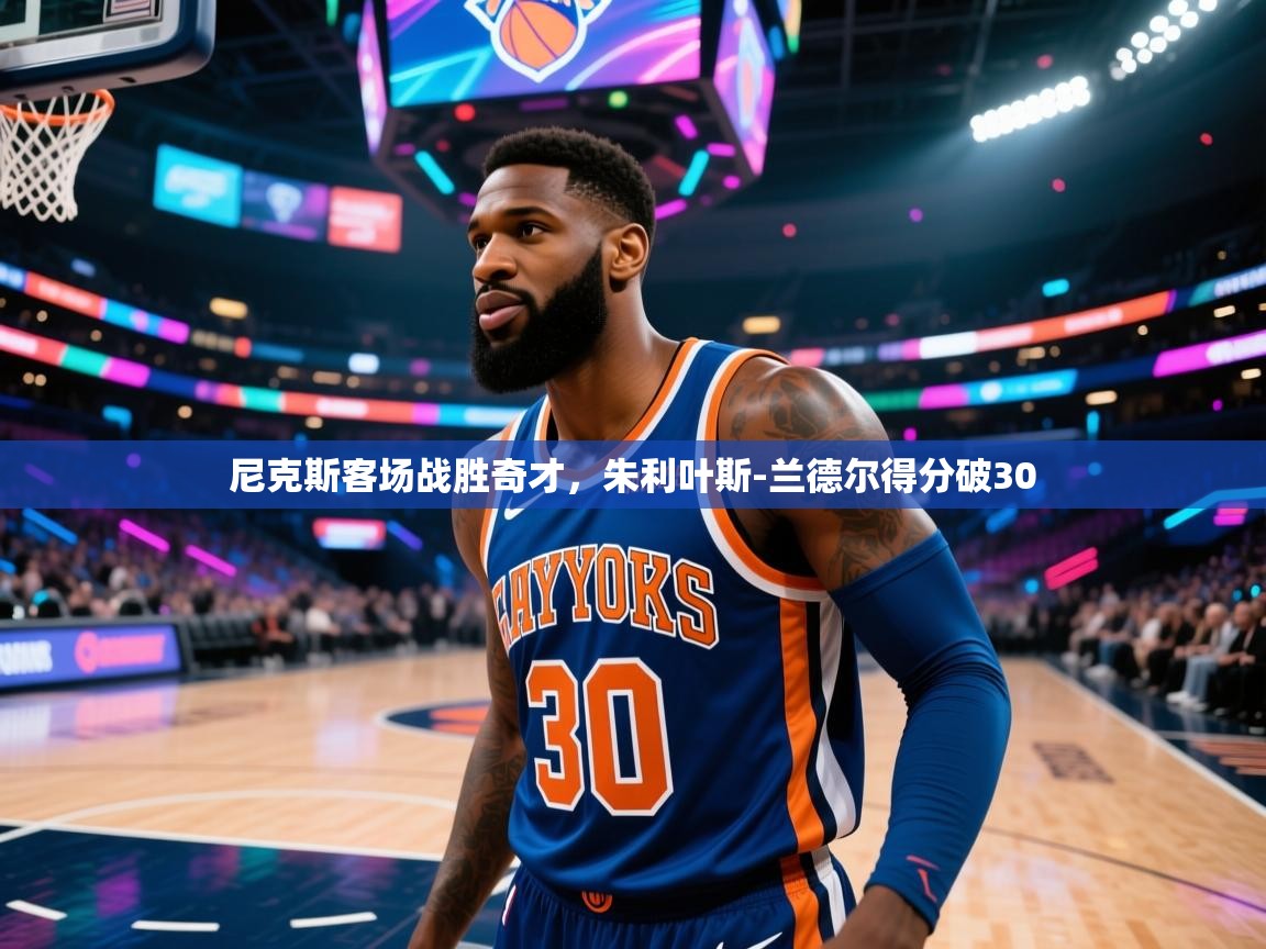 尼克斯客场战胜奇才，朱利叶斯-兰德尔得分破30  第2张