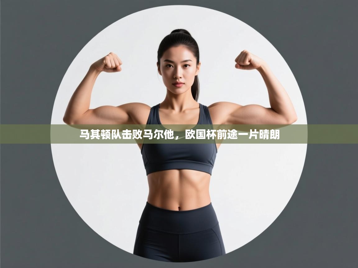 马其顿队击败马尔他，欧国杯前途一片晴朗  第2张