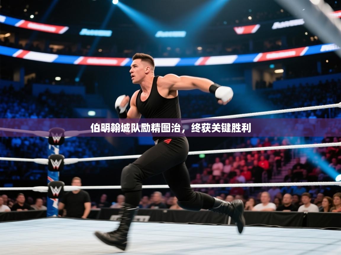 伯明翰城队励精图治，终获关键胜利  第2张