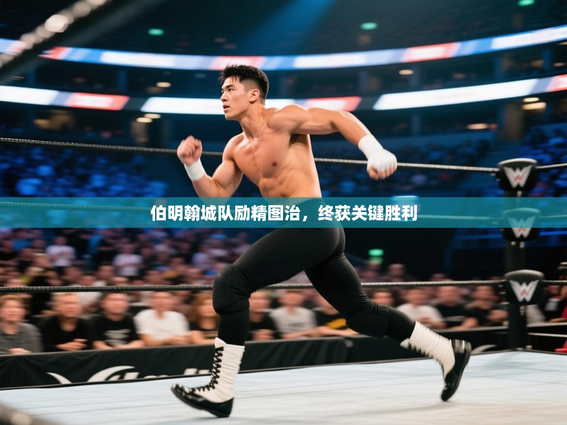 伯明翰城队励精图治，终获关键胜利  第1张