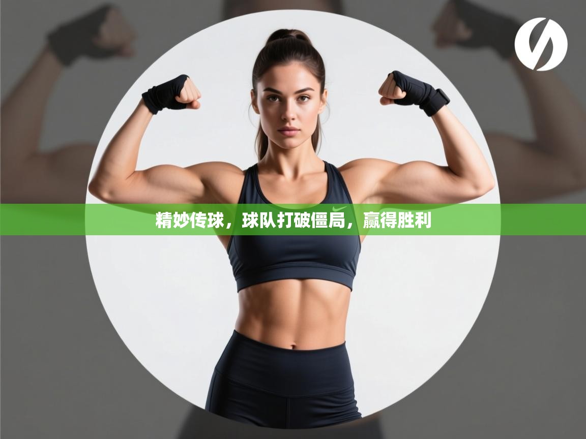 精妙传球,球队打破僵局,赢得胜利 第2张