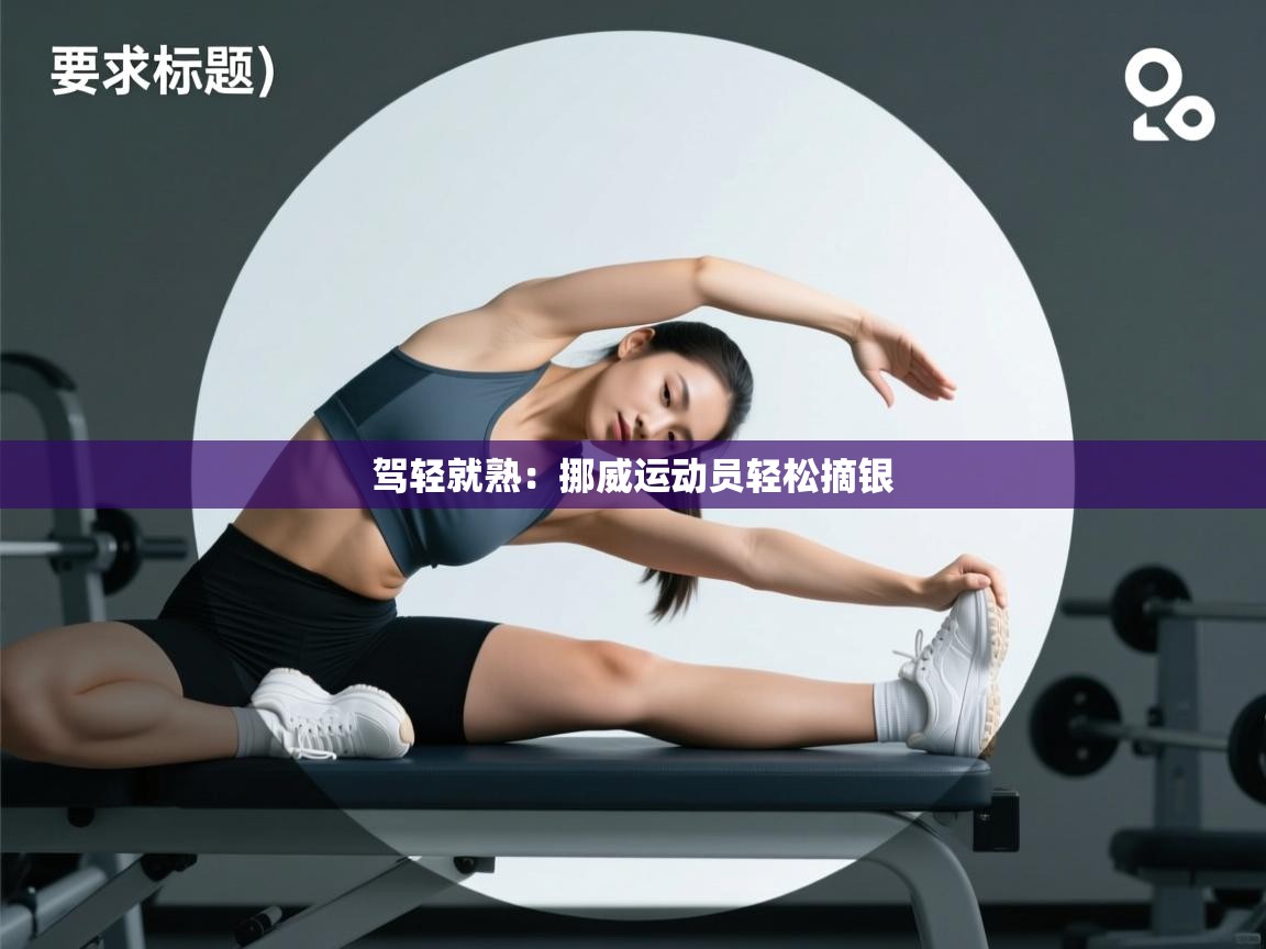 驾轻就熟：挪威运动员轻松摘银  第2张