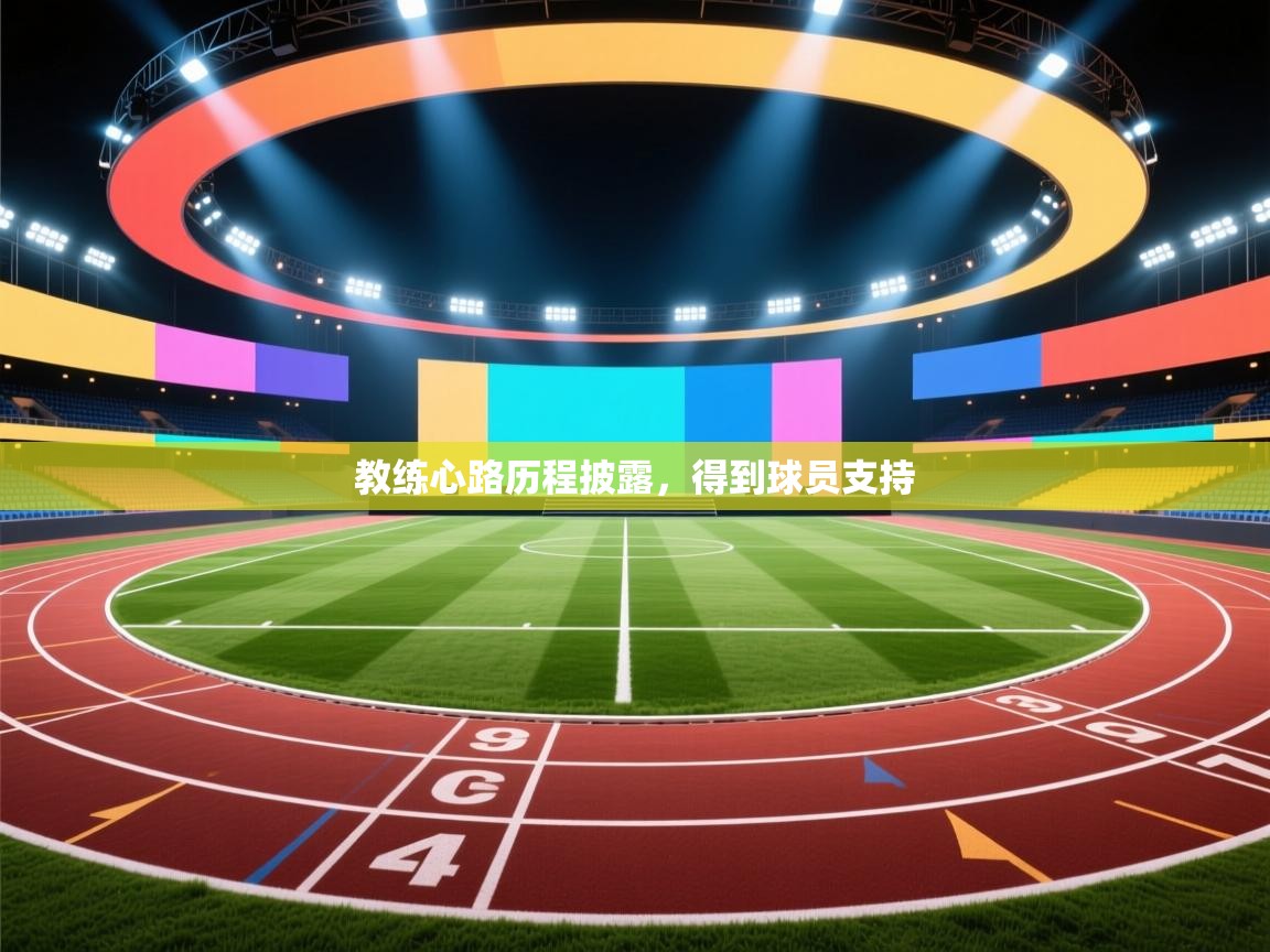 教练心路历程披露，得到球员支持  第1张