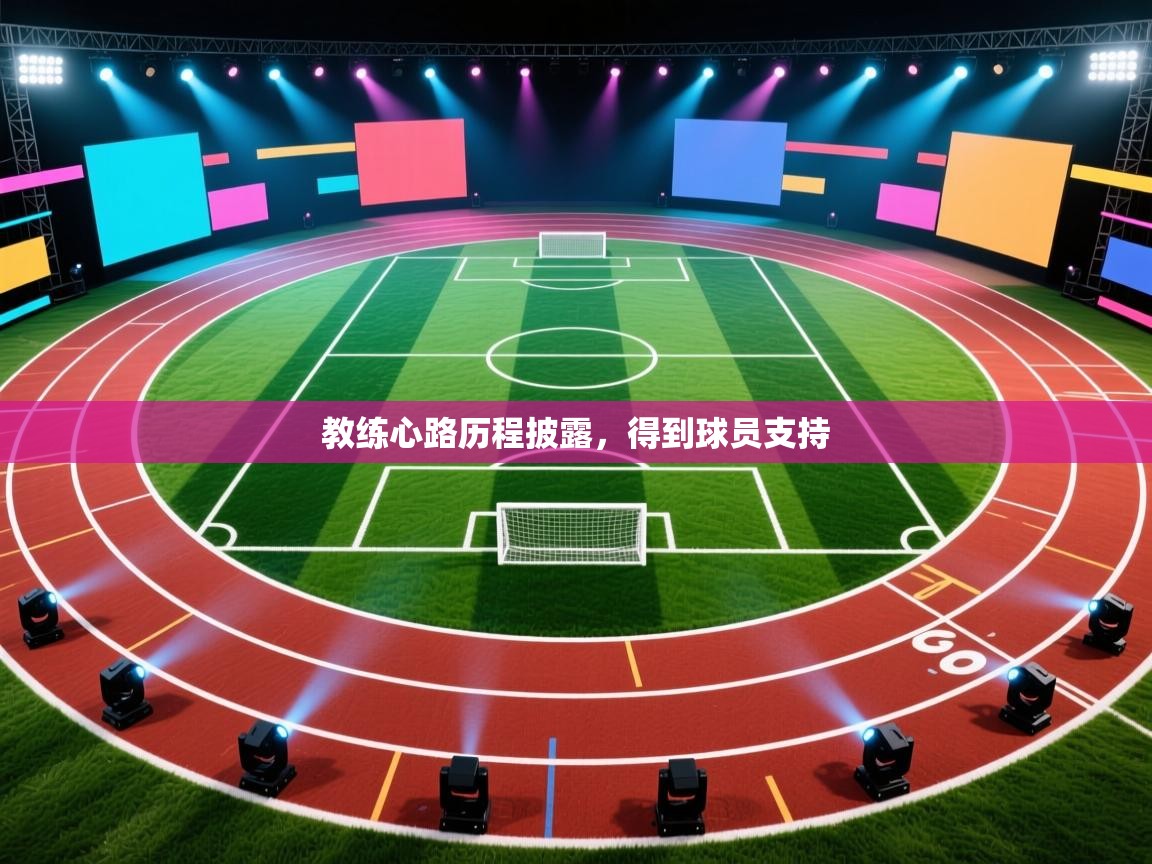 教练心路历程披露，得到球员支持  第2张