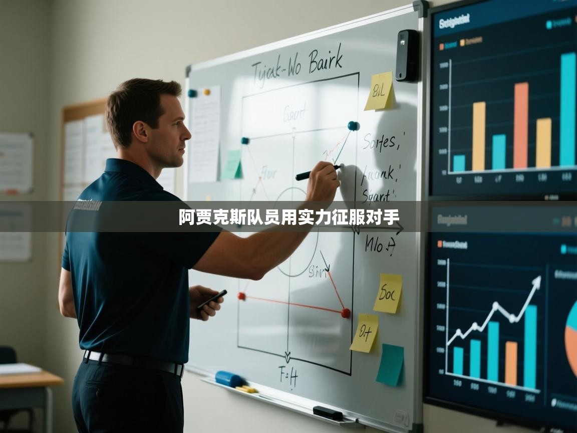 阿贾克斯队员用实力征服对手  第1张