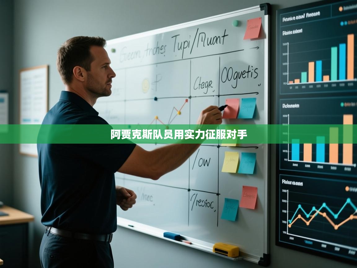 阿贾克斯队员用实力征服对手  第2张