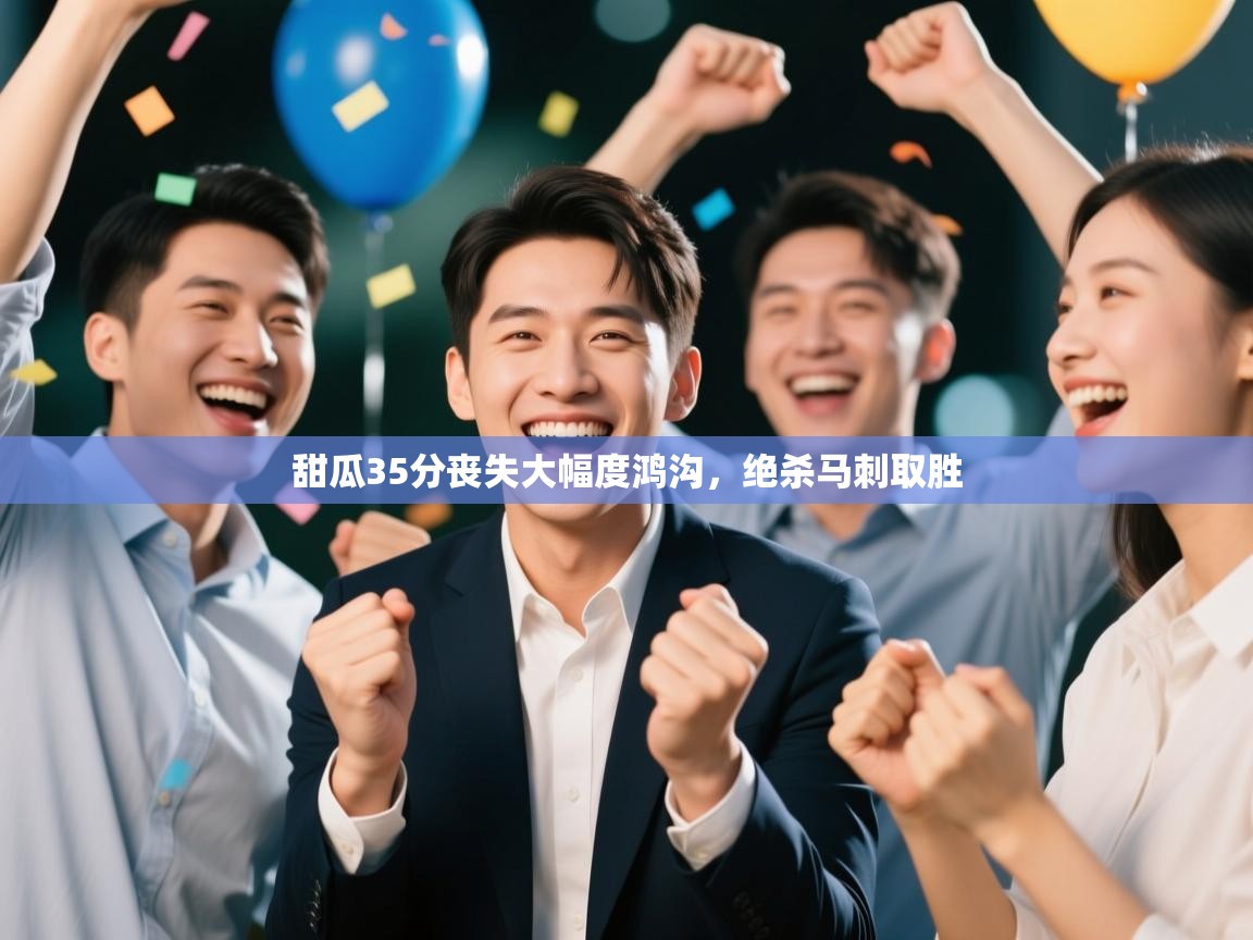 甜瓜35分丧失大幅度鸿沟，绝杀马刺取胜  第2张