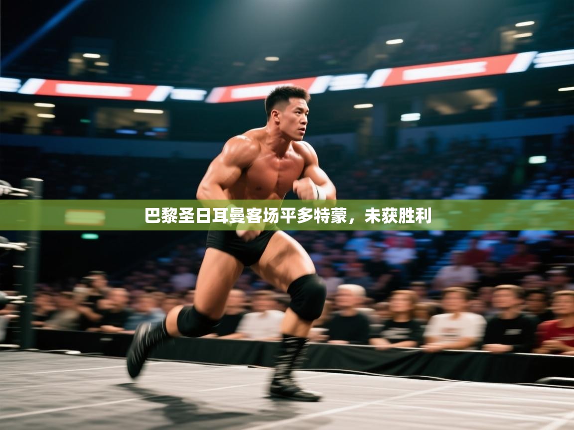 巴黎圣日耳曼客场平多特蒙，未获胜利  第1张